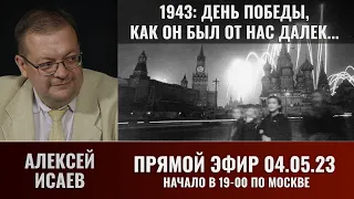 Алексей Исаев в прямом эфире на TacticMedia 4 мая 2023