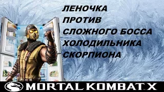 ЛЕНА ПРОТИВ СЛОЖНОГО БОССА ХОЛОДНАЯ ВОЙНА СКОРПИОНА Mortal Kombat X Mobile