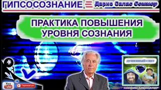 ПРАКТИКА ПОВЫШЕНИЯ УРОВНЯ СОЗНАНИЯ | ДАРИО САЛАС СОММЕР | ГИПСОСОЗНАНИЕ