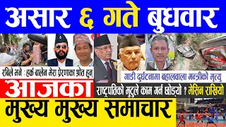 Today news 🔴 nepali news | aaja ka mukhya samachar, nepali samachar live | Asar 6 gate 2080