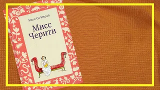 Мисс Черити | Мари-Од Мюрай | #185 | #книгоспам