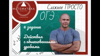 Действия с обыкновенными дробями. Курс подготовки к ОГЭ по математике. 6 задание (1 часть)