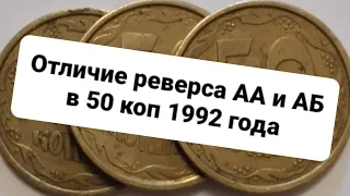 Монеты 50/1992 1АБм,с,к, отличие между реверсом АА и АБ.