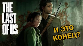 1 сезон The Last of Us. Финальный обзор.