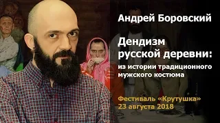 Андрей Боровский. Дендизм русской деревни
