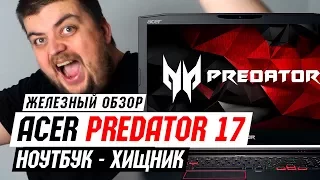 Acer Predator 17 - Обзор Хищника!