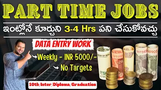 Part Time Jobs in Telugu || ప్రతీ వారం 5000/- సంపాదించవచ్చు || WORK FROM HOME JOBS IN TELUGU 2022