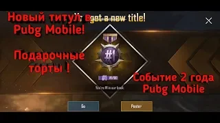 НОВЫЙ ТИТУЛ PUBG MOBILE ! ХАЛЯВА ПУБГ МОБАЙЛ ! ГДЕ НАЙТИ ПОДАРОЧНЫЕ ТОРТЫ?