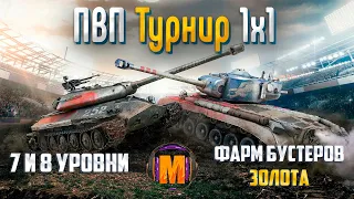 ТУРНИР 1 на 1🏆 7 и 8 ЛВЛ🏆 ФАРМ БУСТЕРОВ ЗОЛОТА Tanks Blitz