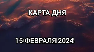 КАРТА ДНЯ И СОВЕТ на 15 февраля 2024 для всех знаков зодиака