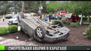 Смертельное ДТП в Карагаше: погиб ребенок