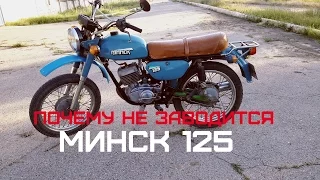 Почему не заводится мотоцикл Минск 125? Причины