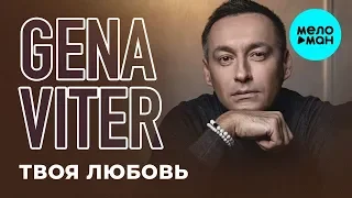 Gena VITER  -  Твоя любовь (Single 2019)