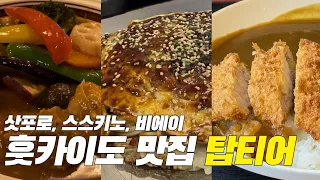 줄안서고 먹은 현지 찐맛집, 이런 맛은 첨일껄? (삿포로, 스스키노, 오타루, 비에이) | 일본 훗카이도 겨울여행 브이로그 ep.2