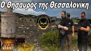 "Ο Θησαυρός της Θεσσαλονίκη - Αντωνης Βλάχος