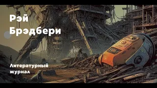 И камни заговорили... / Рэй Брэдбери