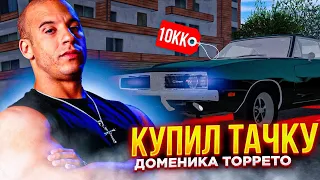 КУПИЛ DODGE КАК У ТОРРЕТО ЗА 10.000.000 на NAMALSK RP (GTA CRMP)