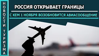 РОССИЯ ОТКРЫВАЕТ ГРАНИЦЫ| С кем возобновиться  авиасообщение с 1 ноября