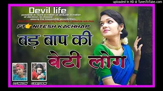 BAD BAP KAR BETI  SINGER- NITESH KACHHAP II NEW  NAGPURI Dj SONG 2021 II FULL song dj nikon