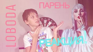 РЕАКЦИЯ! РЕАКЦИЯ НА ПЕСНЮ ПАРЕНЬ // ( РЕАКЦИЯ HouseOnCherry )