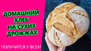 Получится у ВСЕХ👍! Домашний хлеб на сухих дрожжах