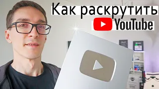 РАСКРУТКА НА YOUTUBE 2022 ► Как раскрутить канал на YouTube с нуля #9