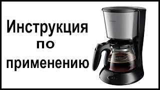 Инструкция по применению капельной кофеварки