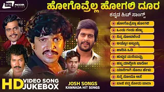 ಕನ್ನಡ ಚಿತ್ರಗಳಿಂದಾಯ್ದ ಜೋಶ್ ಗೀತೆಗಳು  | Josh Songs From Kannada Films | HD Video Songs