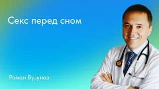 Роман Бузунов. Секс перед сном