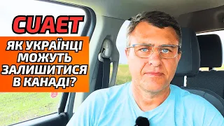 CUAET. Як українці можуть залишитися в Канаді після закінчення CUAET.