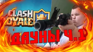 ДАУНЫ В ОТЗЫВАХ CLASH ROYALE / БЕЗУМНЫЕ ОТЗЫВЫ КЛЕШ РОЯЛЬ