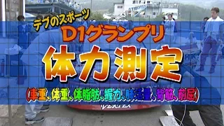 V OPT 126 ③ 2004 D1GP Rd.3 EBISU ドライバー体力測定 / Physical fitness measurement