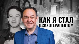 Как я стал психотерапевтом - Юрий Чекчурин