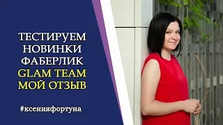 Тестируем новинки Фаберлик Glam Team. Новинки 17 каталога 2019.