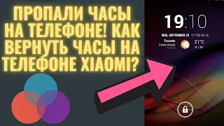 Пропали часы с экрана телефона! Как вернуть часы на телефоне Xiaomi? Пропали часы на Андроиде?