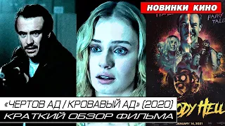 "ЧЁРТОВ АД / КРОВАВЫЙ АД" (2020) / Краткий обзор фильма