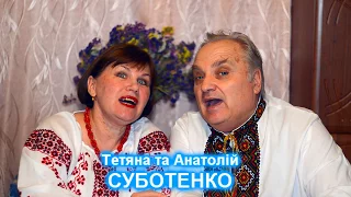 💙💛Українська народна пісня💙💛ЧОВЕН ХИТАЄТЬСЯ💙💛Тетяна та Анатолій СУБОТЕНКИ