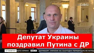 Депутат Украины Кива поздравил Путина с Днем Рождения