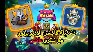 رش رويال , Rush Royale تشكيلة خرافية لفاكشن الانكويزتور مع نيكرو مانسر ماكس دمج اسطوري !! 🔥🔥