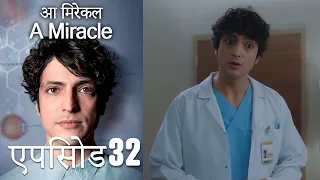 आ मिरेकल 32 (हिन्दी डुब्बड) - A Miracle (Hindi Dubbed)