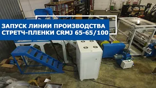 Запуск линии производства стретч-пленки CRMJ 65-65/100