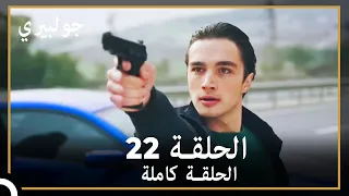 جولبيري | الحلقة 22