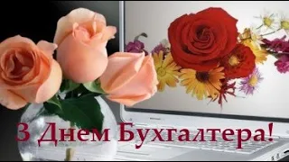 Вітаю з Днем бухгалтера! Листівка привітання до Дня бухгалтера!