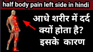 Half Body Pain causes in hindi | आधे शरीर में दर्द क्यों होता है ?इसके कारण. @factsandmeinhindi