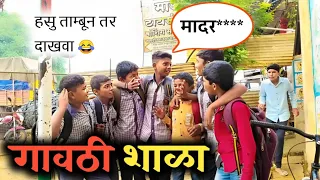 गावठी शाळा ll भाग 1 ll marathi comedy video 🤣