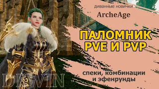 Archeage: Паломник. Эфенрунды, скиллы