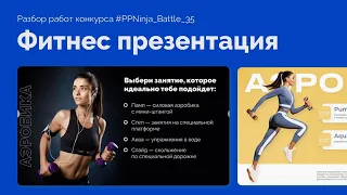 Как делать фитнес презентацию в PowerPoint | Презентация для вебинара PPNinja_battle 35