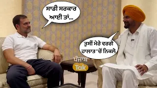 Sidhu Moosewala ਦੇ ਪਿਤਾ ਤੇ Rahul Gandhi ਦੀ ਗੱਲਬਾਤ, ਬਲਕੌਰ ਸਿੰਘ ਨੇ ਮੰਗਿਆ ਇਨਸਾਫ । Punjab Tak