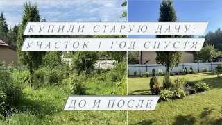 КУПИЛИ СТАРУЮ ДАЧУ | ДО И ПОСЛЕ 🌿 | Как изменился наш учасок спустя 1 год