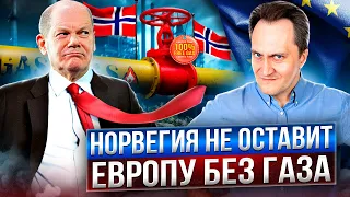 Заветный газ найден: Норвегия не оставит Евросоюз без газа